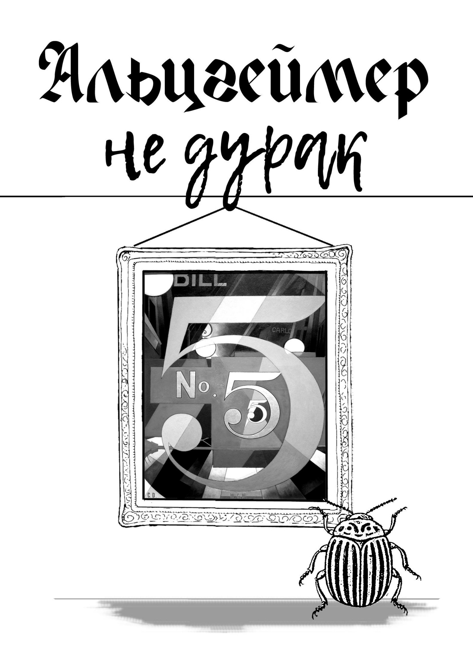 Обложка: Альцгеймер не дурак