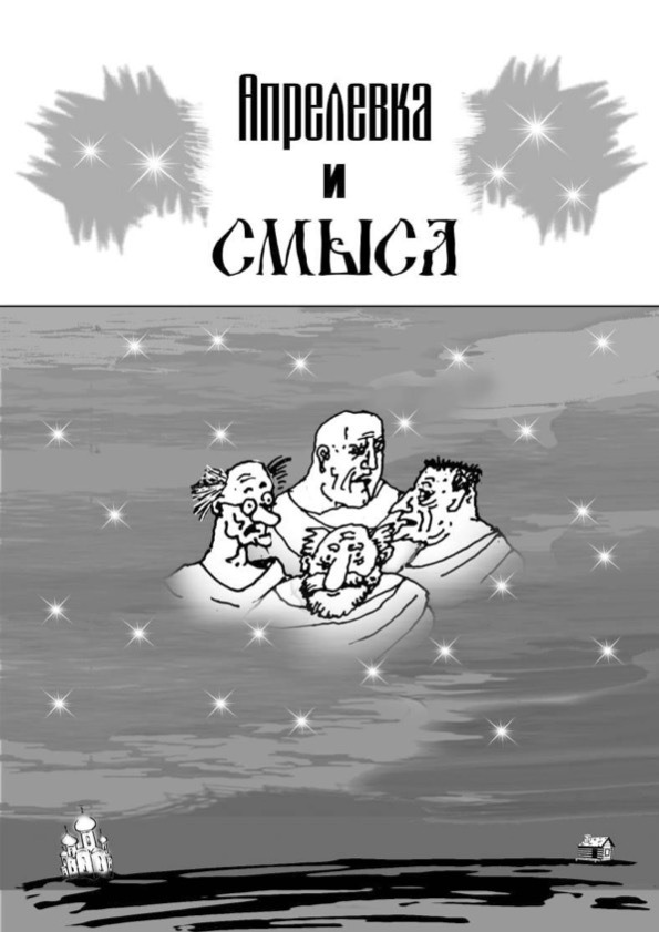 Обложка: Апрелевка и смысл