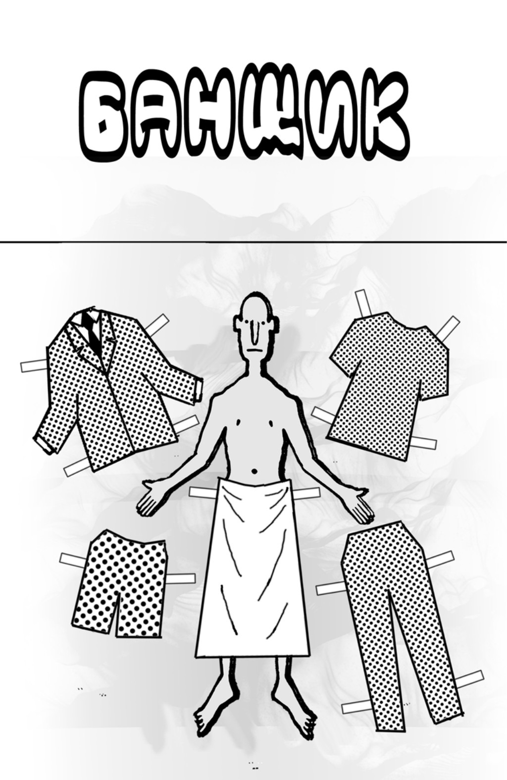 Обложка: Банщик