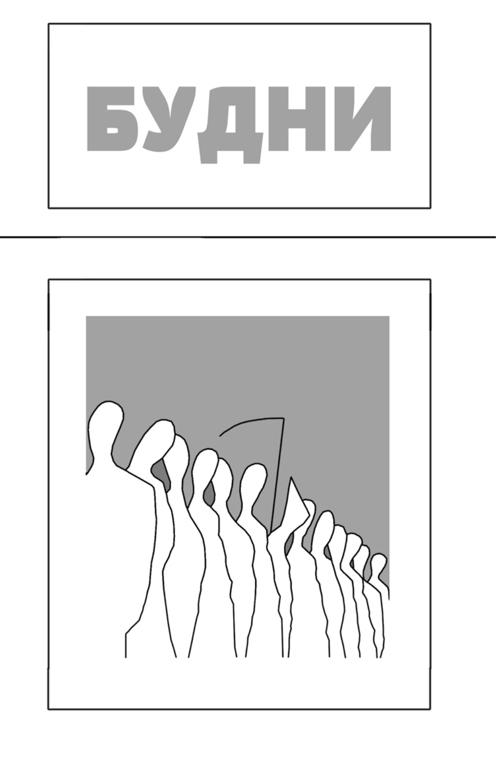 Обложка: Будни