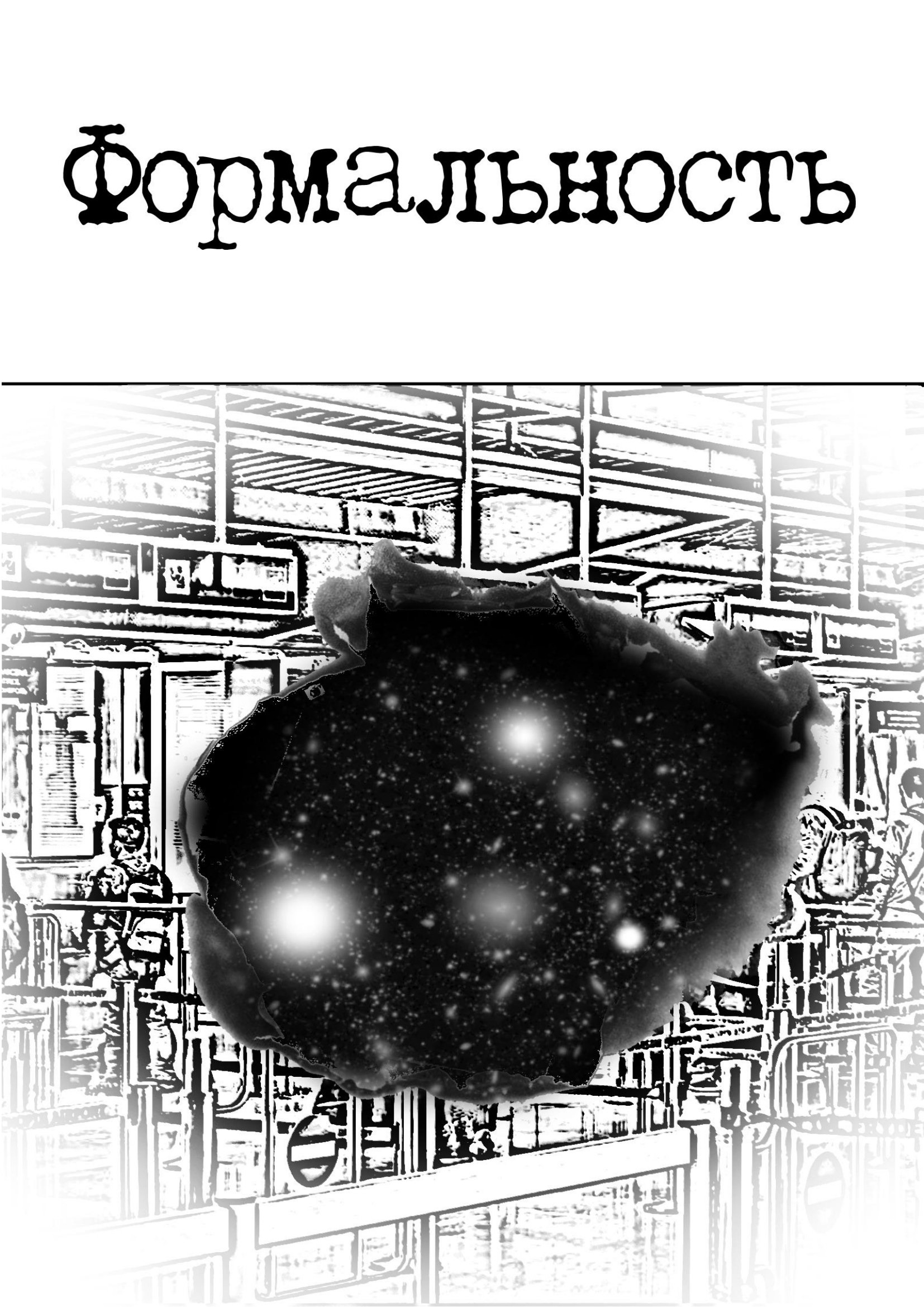Обложка: Формальность