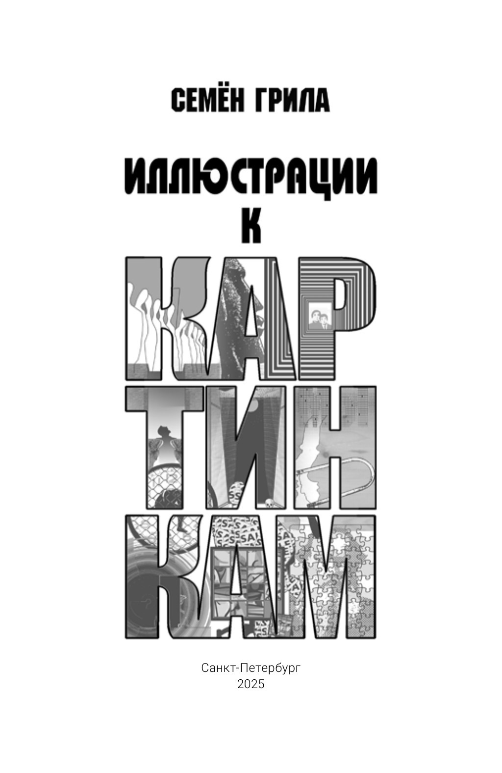 Обложка: Иллюстрации к картинкам