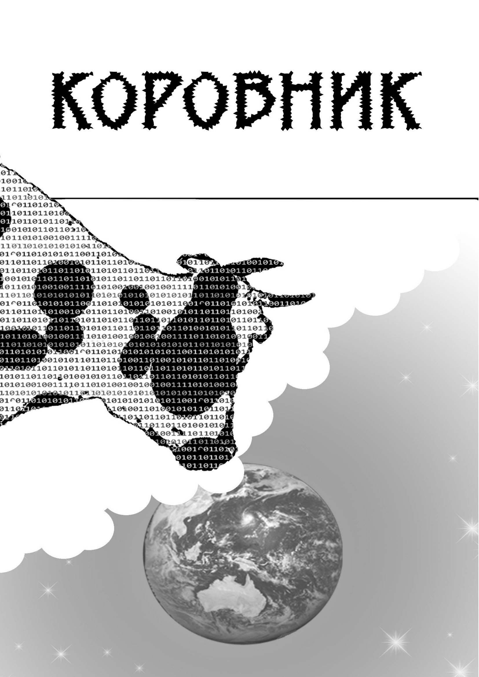 Обложка: Коровник