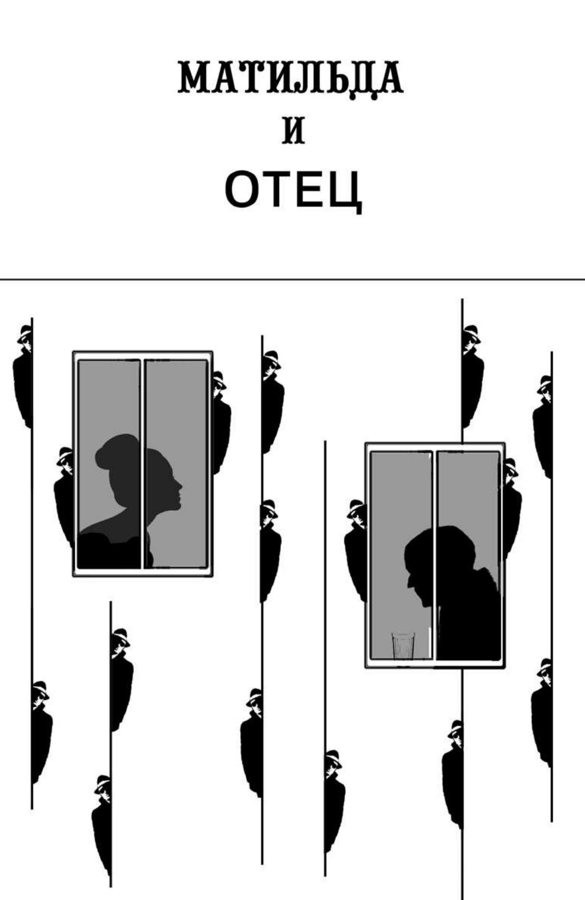 Обложка: Матильда и отец