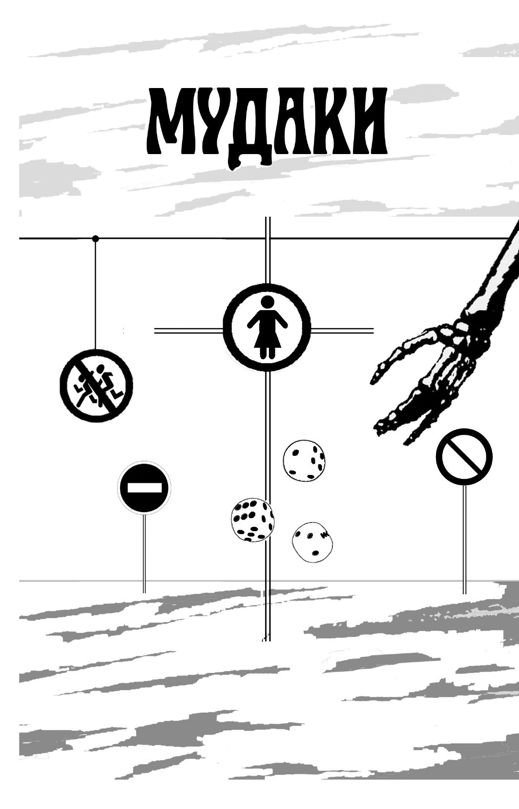 Обложка: Мудаки