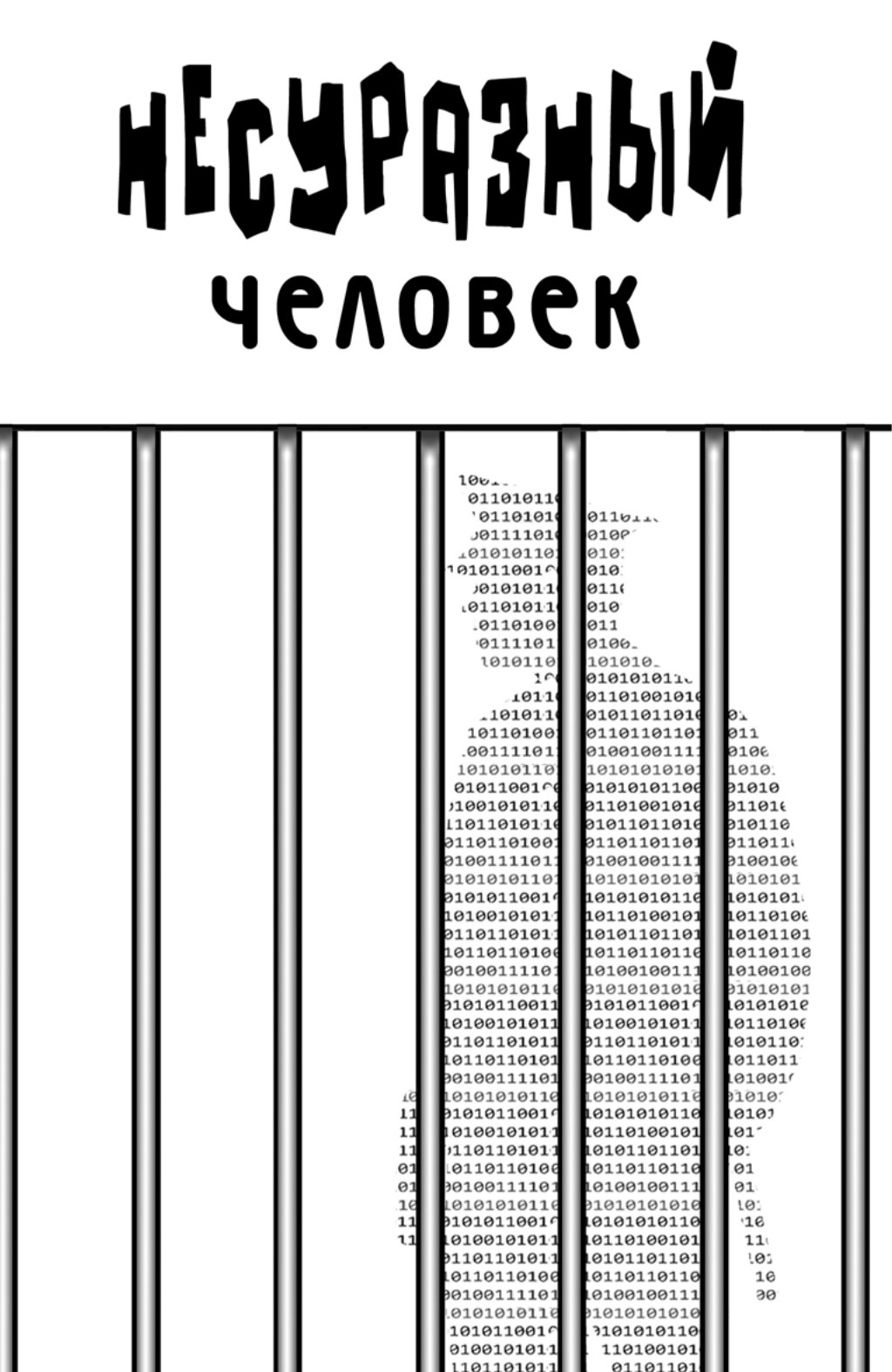 Обложка: Несуразный человек