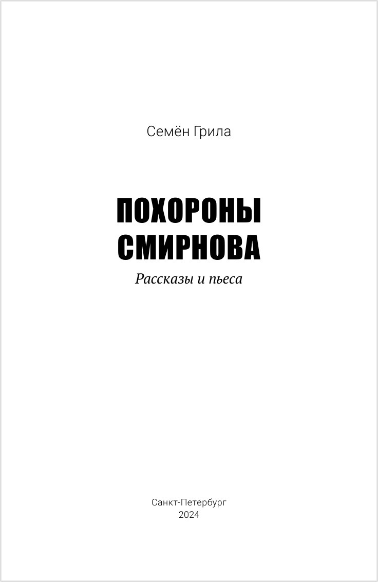 Обложка: Похороны Смирнова