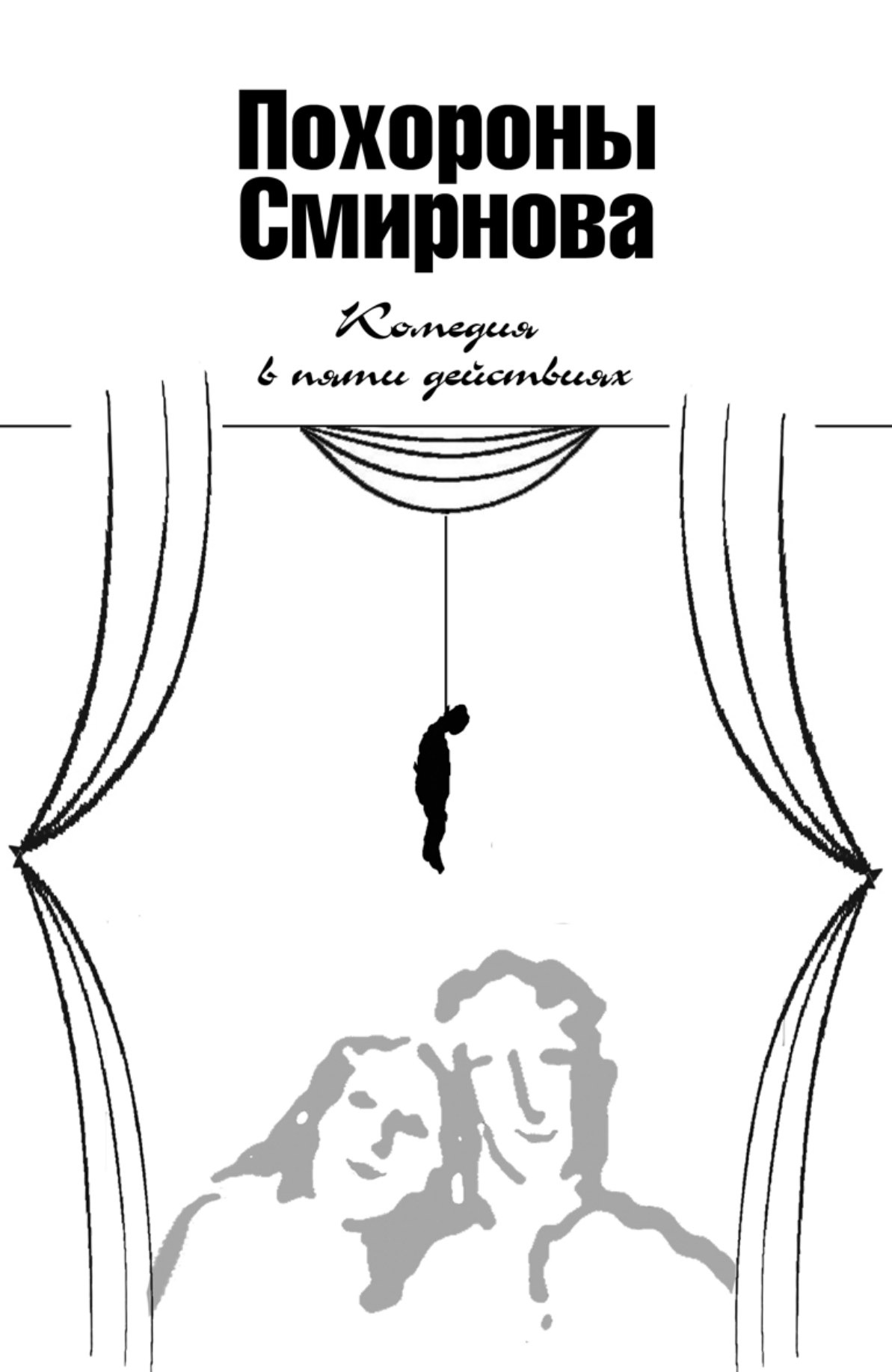 Обложка: Похороны Смирнова