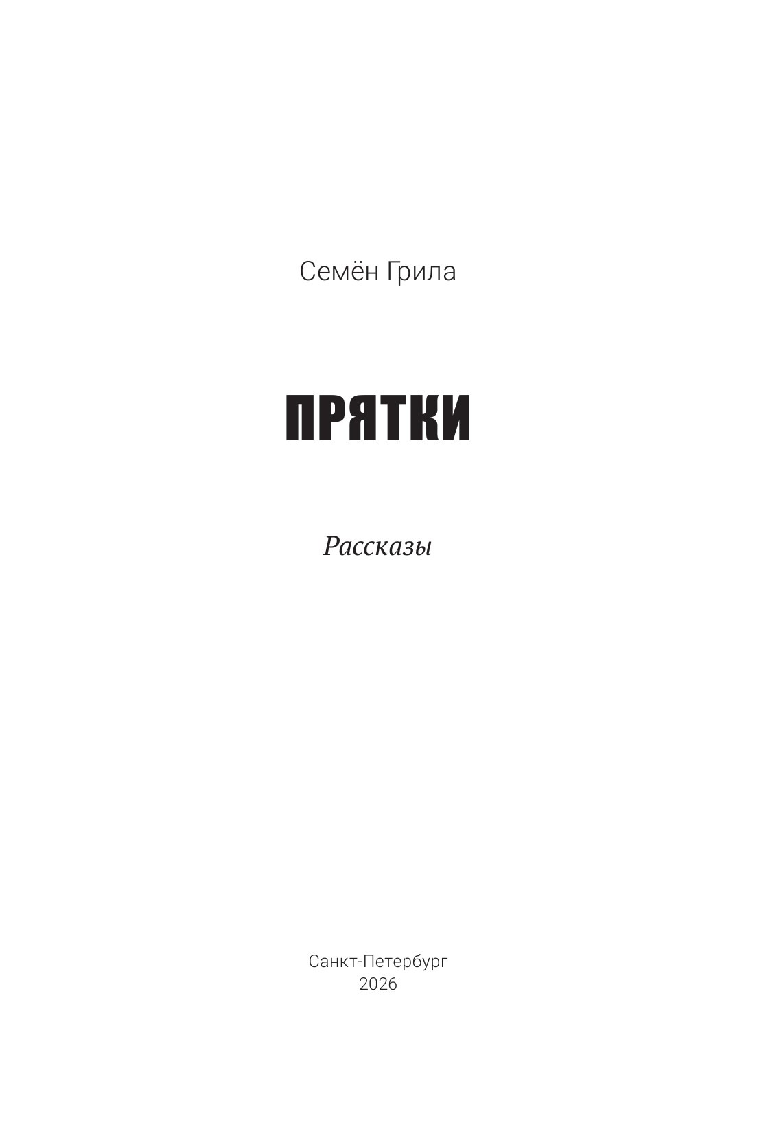 Обложка: Прятки