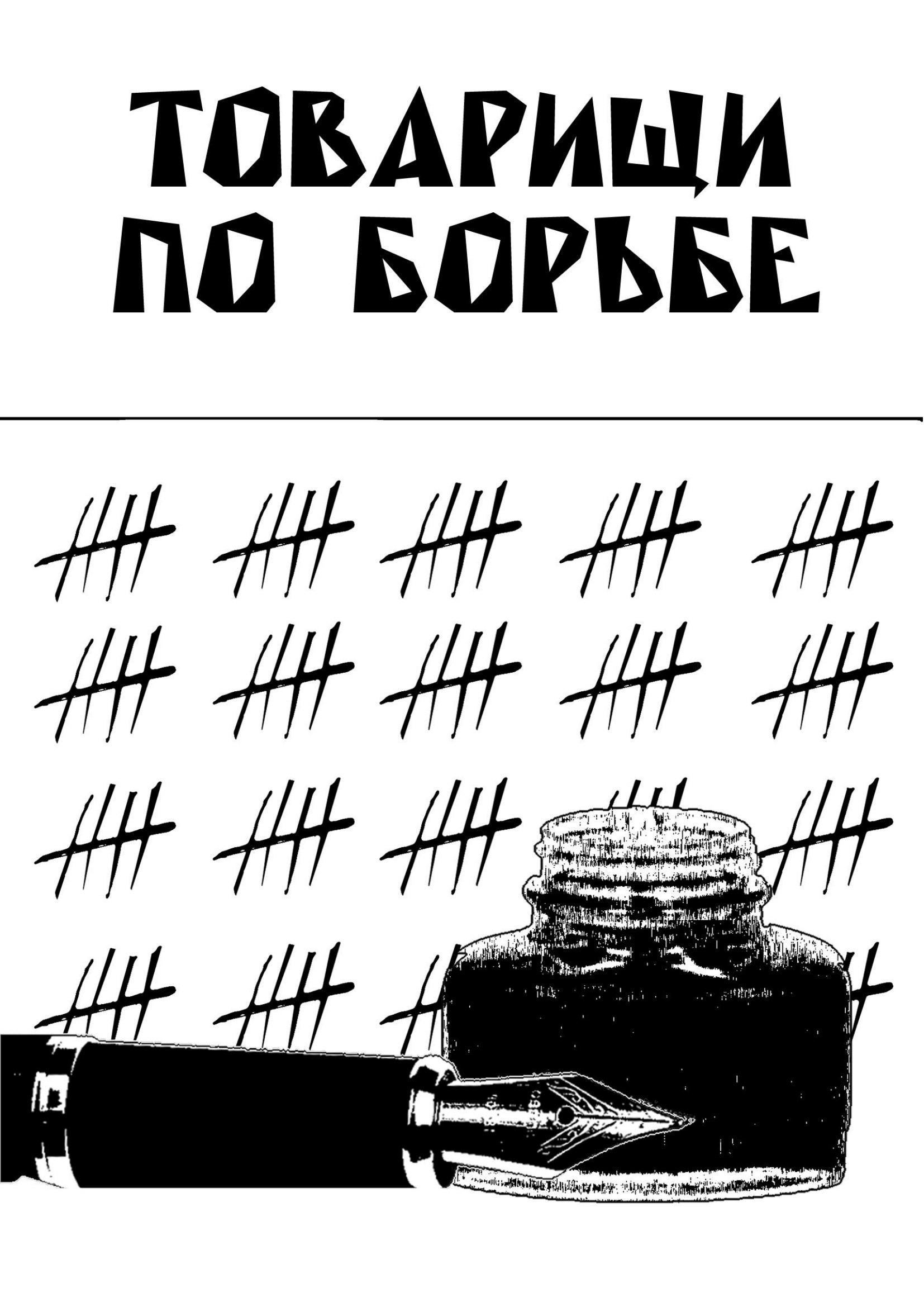 Обложка: Товарищи по борьбе