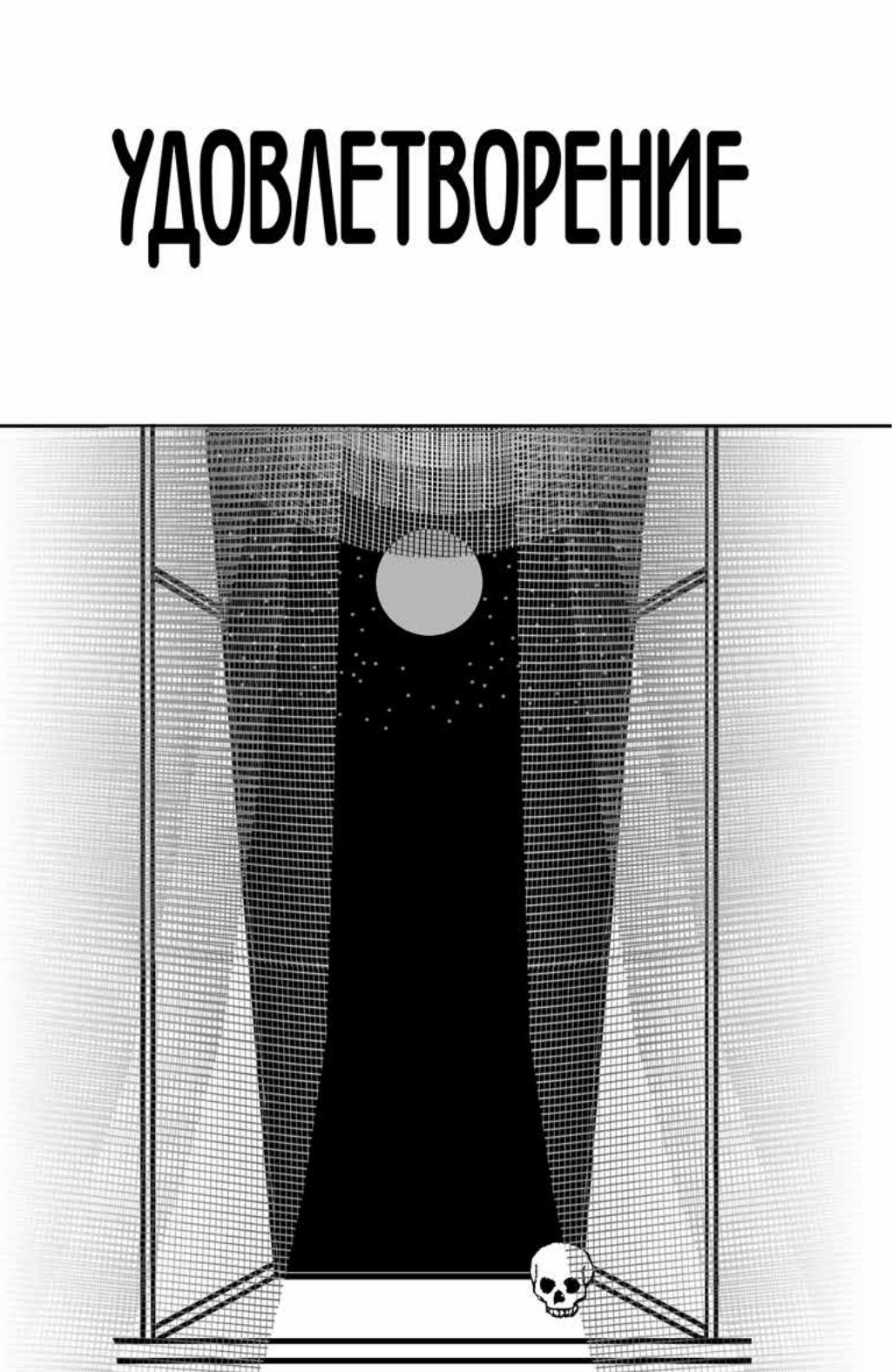 Обложка: Удовлетворение